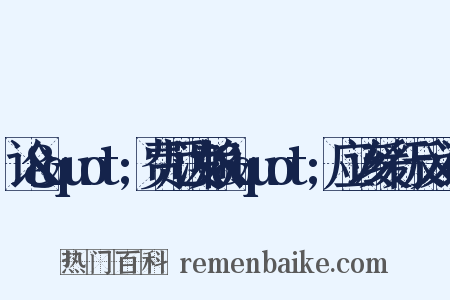 论&quot;费厄泼赖&quot;应该缓行反义词是什么意思的图片
